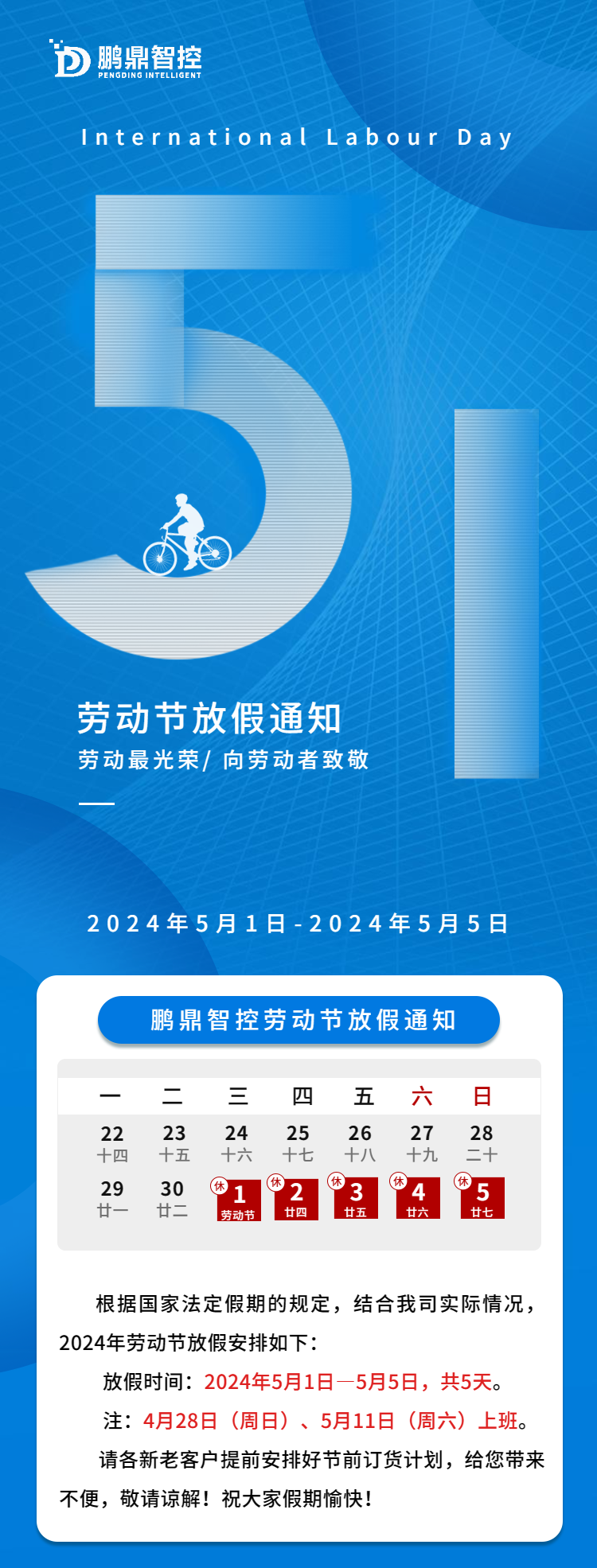 五一勞動節放假通知2024.png