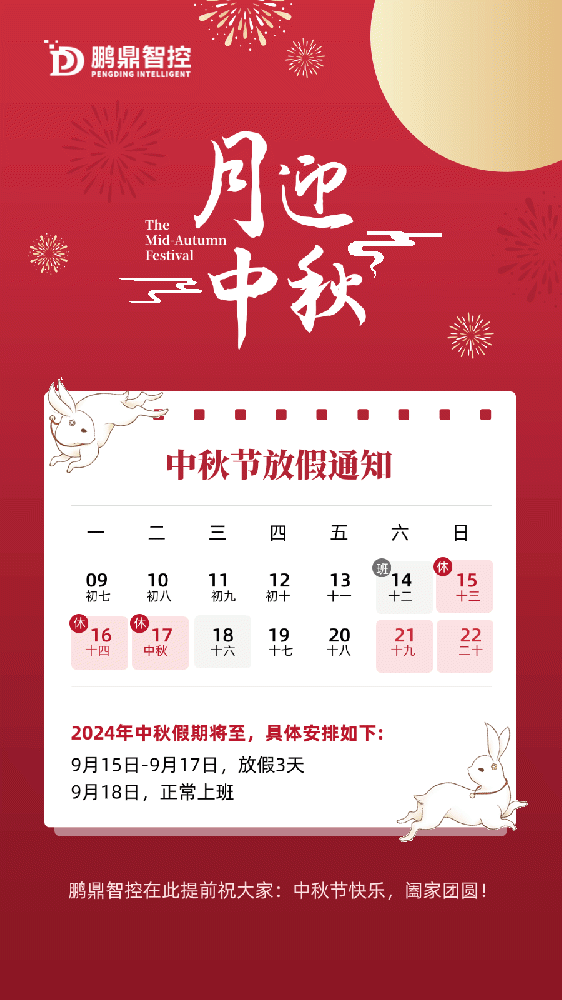 中(zhōng)秋節放假通知GIF動圖-2024.gif